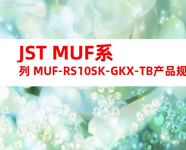 JST MUF系列 MUF-RS10SK-GKX-TB产品规格书